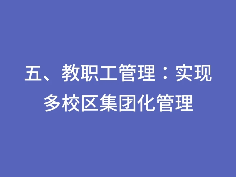 五、教职工管理：实现多校区集团化管理