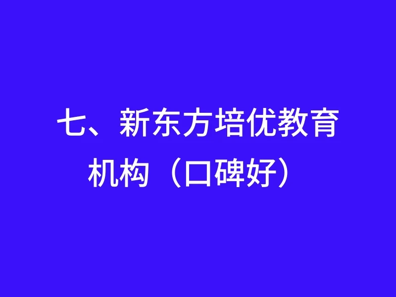 七、新东方培优教育机构（口碑好）