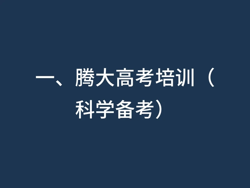 一、腾大高考培训（科学备考）