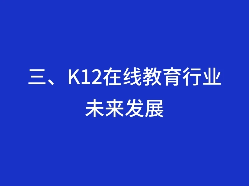 三、K12在线教育行业未来发展