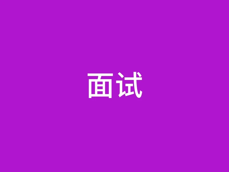 面试