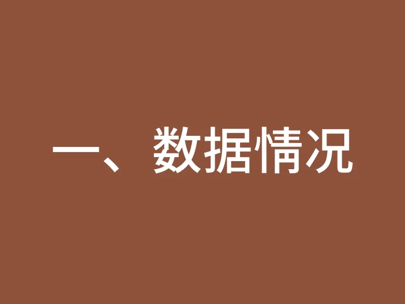 一、数据情况