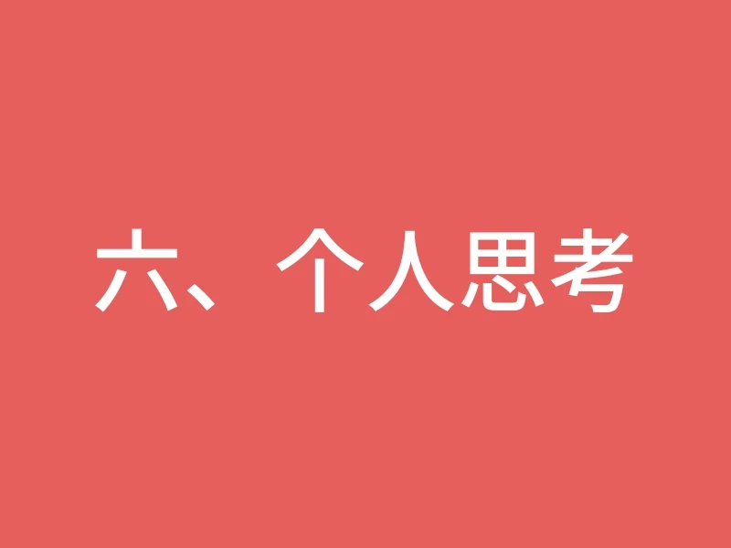 六、个人思考