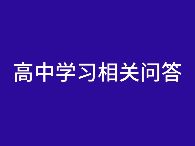高中学习相关问答