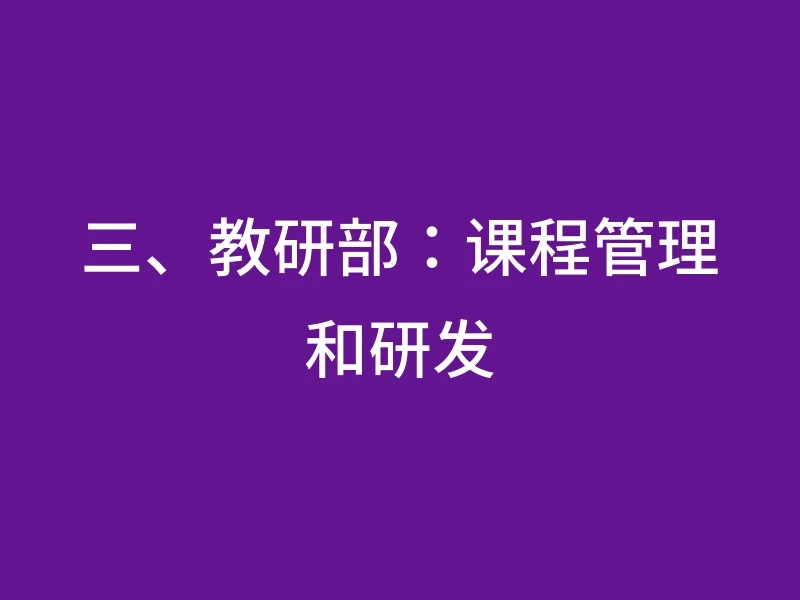 三、教研部：课程管理和研发
