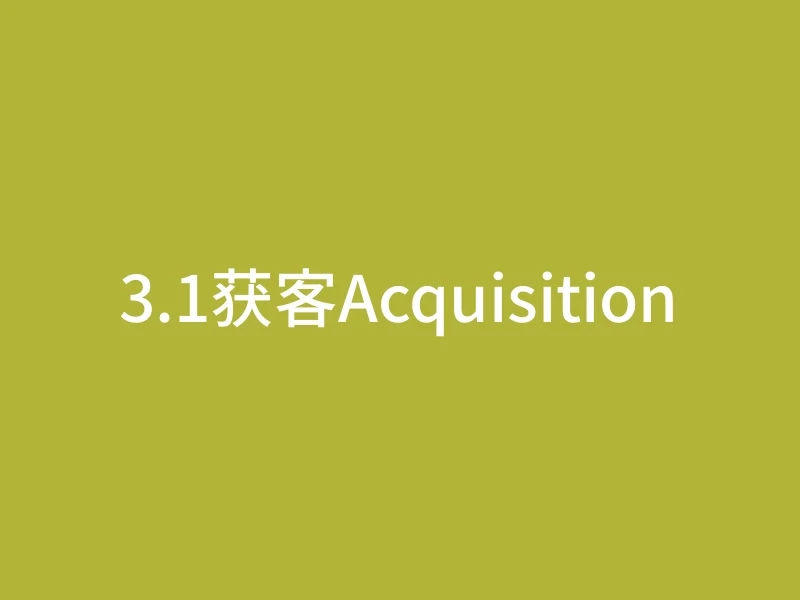 3.1获客Acquisition