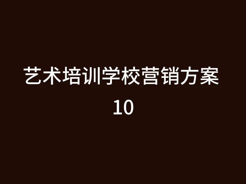 艺术培训学校营销方案 10