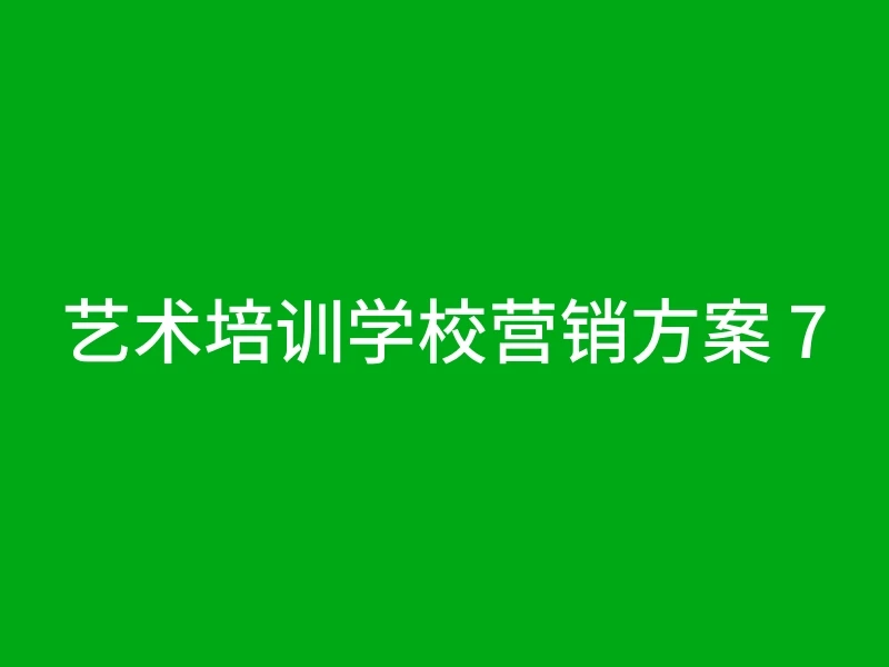 艺术培训学校营销方案 7