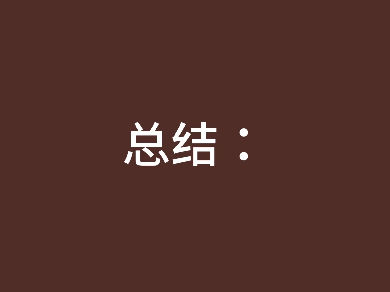 总结：