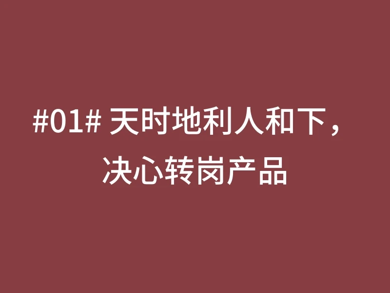 #01# 天时地利人和下，决心转岗产品