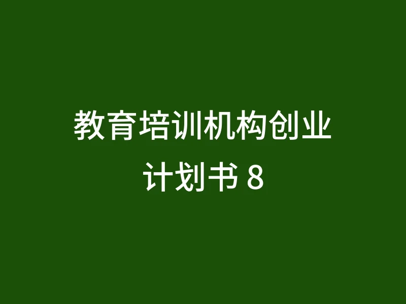 教育培训机构创业计划书 8
