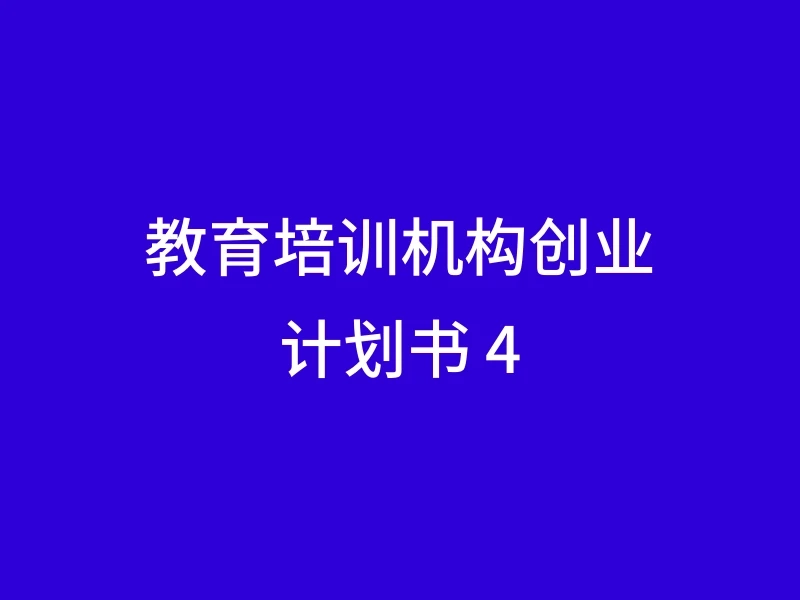 教育培训机构创业计划书 4