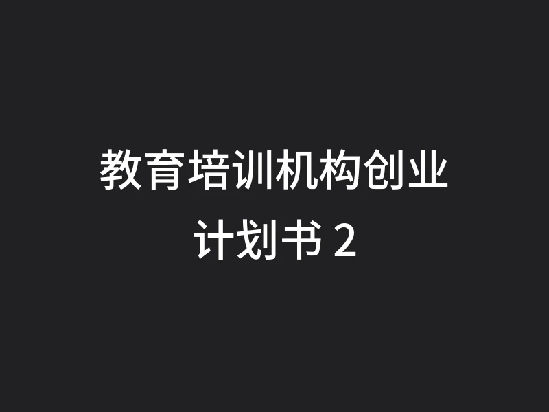 教育培训机构创业计划书 2