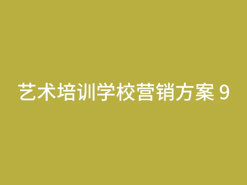 艺术培训学校营销方案 9