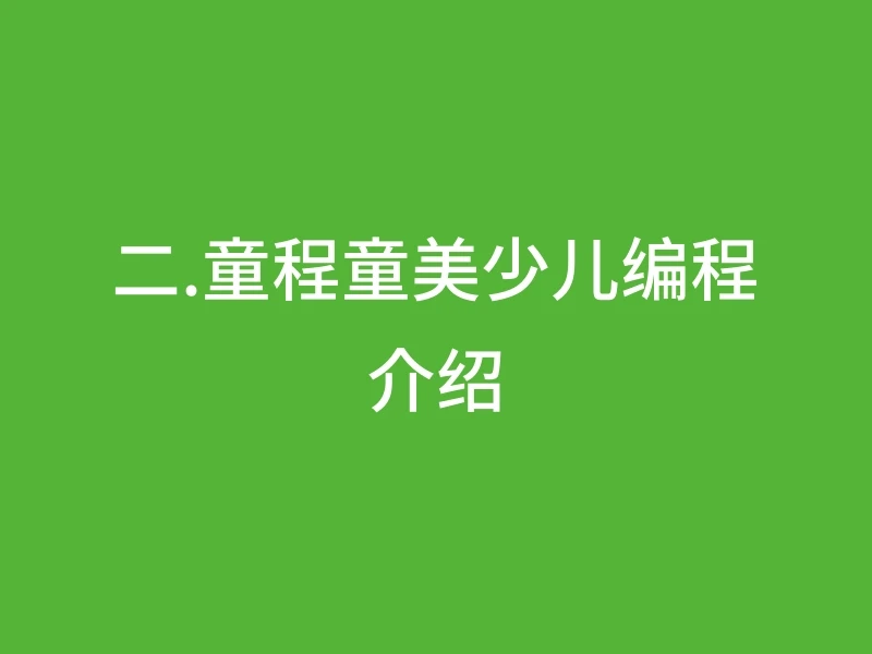 二.童程童美少儿编程介绍