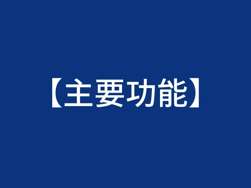 【主要功能】
