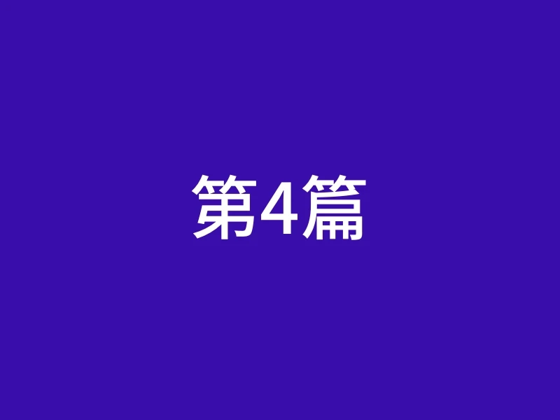 第4篇
