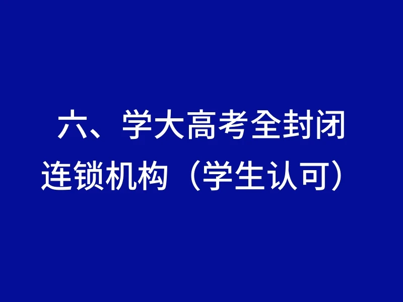 六、学大高考全封闭连锁机构（学生认可）