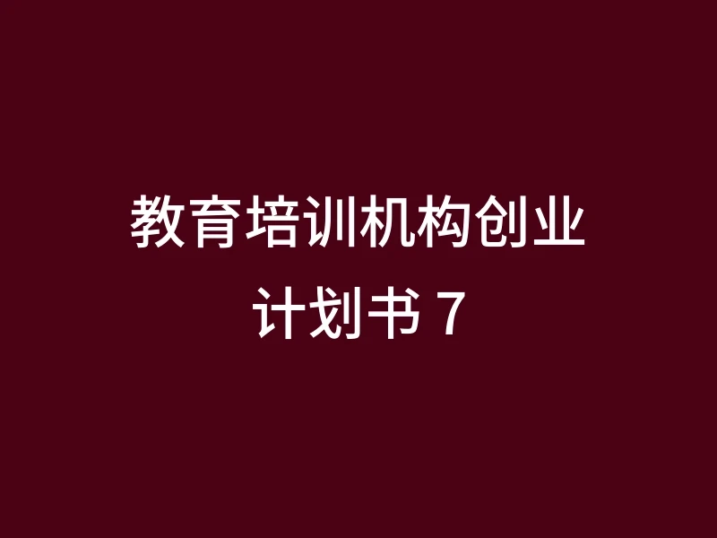 教育培训机构创业计划书 7
