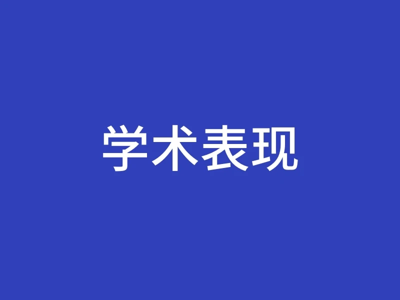 学术表现