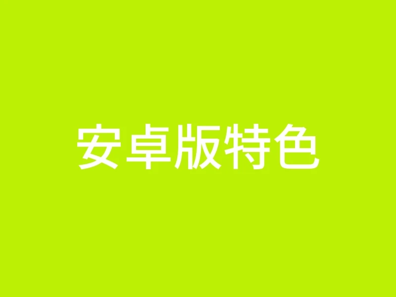安卓版特色