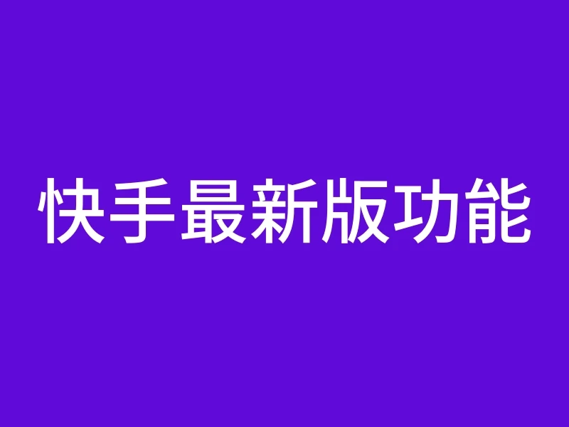 快手最新版功能