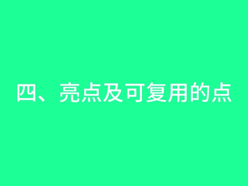 四、亮点及可复用的点