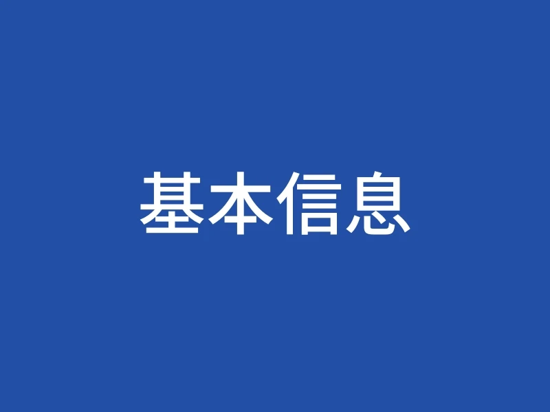 基本信息