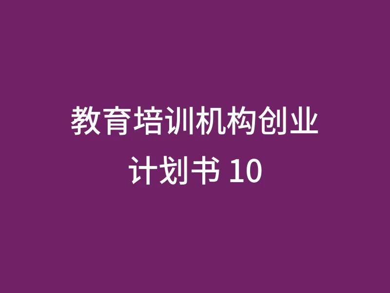 教育培训机构创业计划书 10