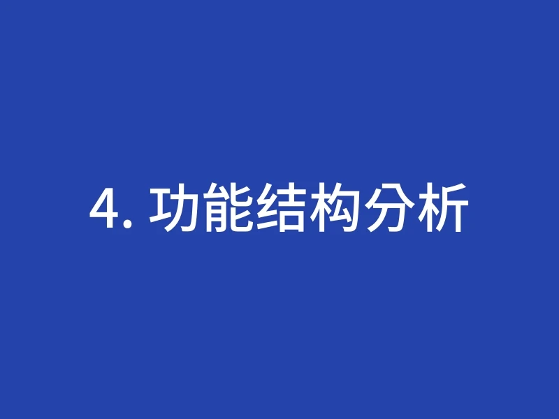 4. 功能结构分析