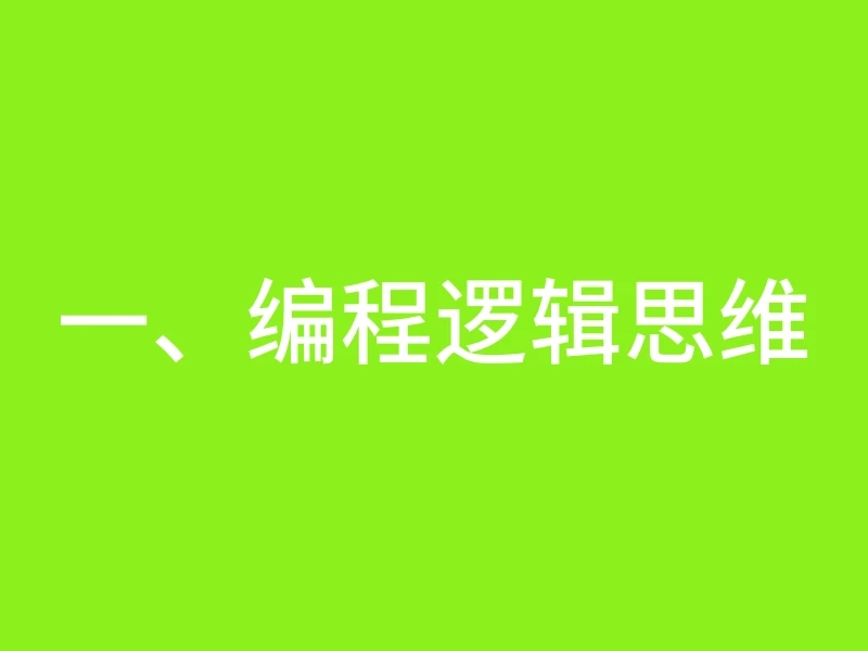 一、编程逻辑思维