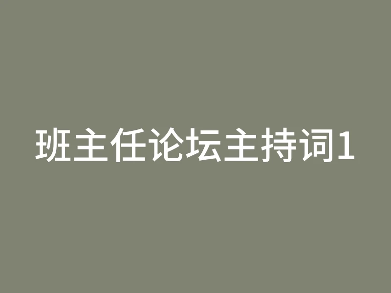 班主任论坛主持词1