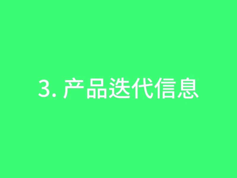 3. 产品迭代信息