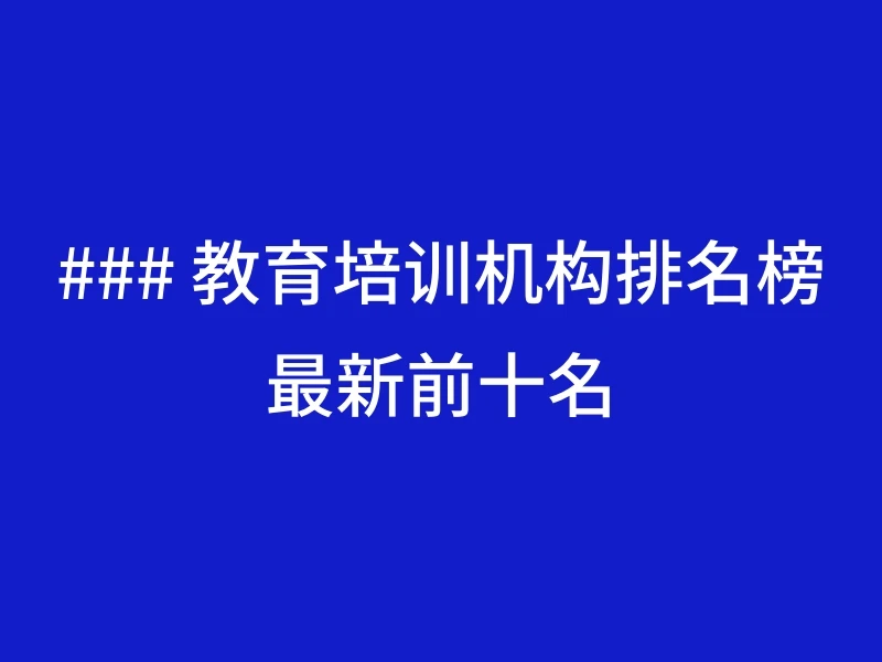 ### 教育培训机构排名榜最新前十名