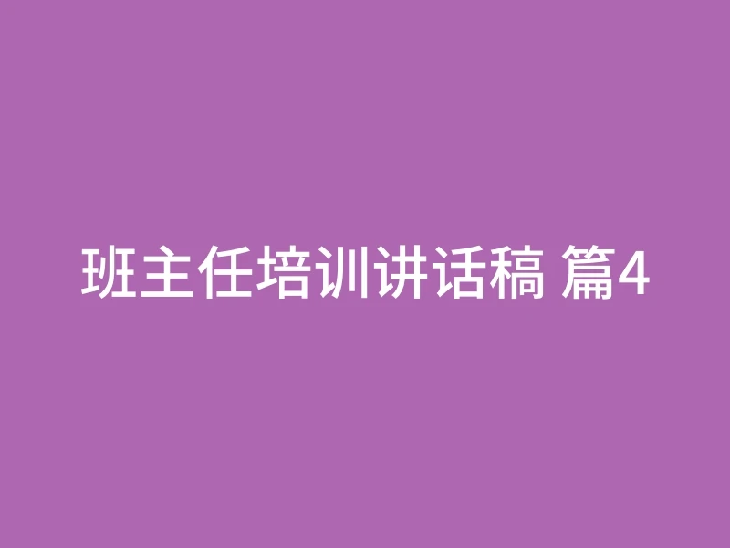 班主任培训讲话稿 篇4