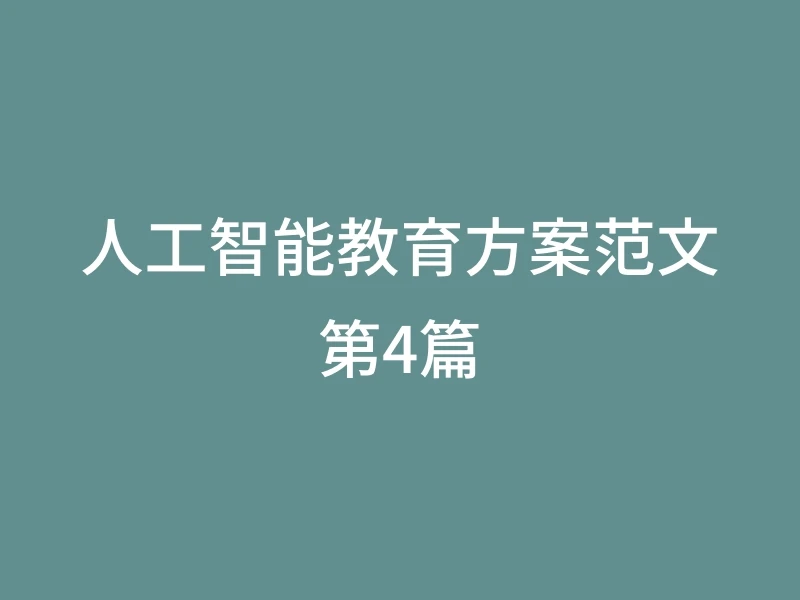 人工智能教育方案范文第4篇