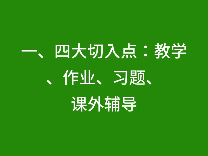 一、四大切入点：教学、作业、习题、课外辅导