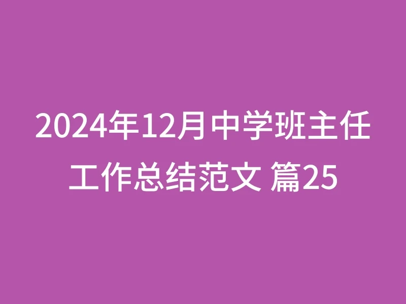2024年12月中学班主任工作总结范文 篇25