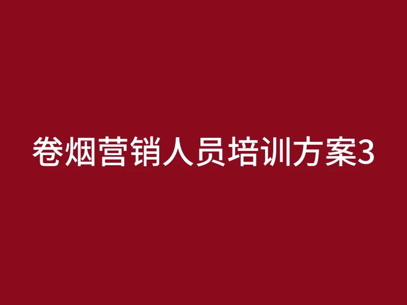 卷烟营销人员培训方案3