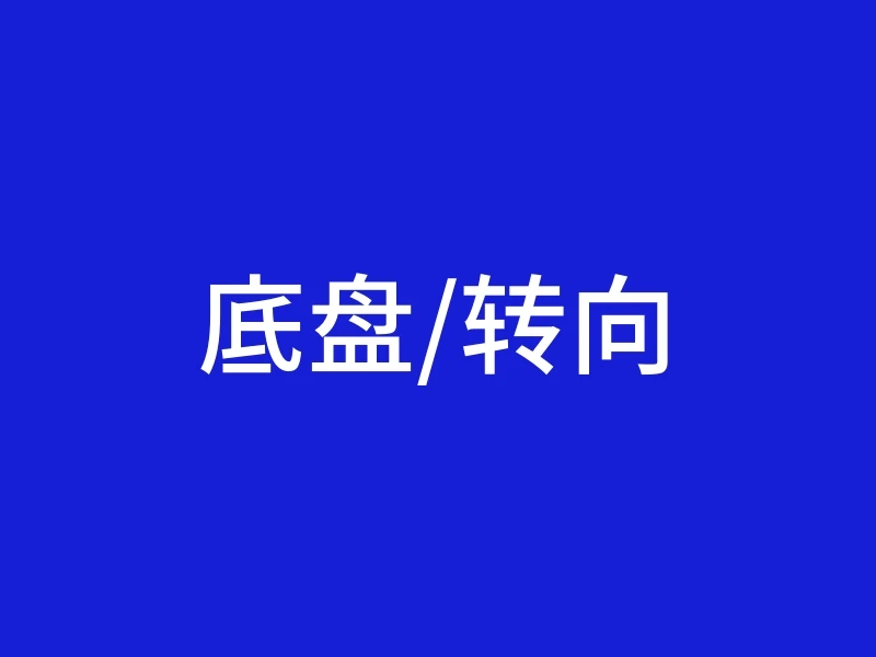 底盘/转向