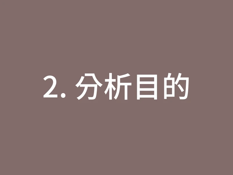 2. 分析目的