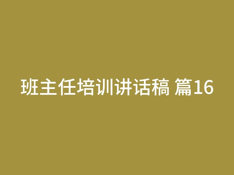 班主任培训讲话稿 篇16