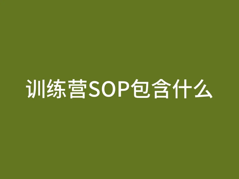 训练营SOP包含什么