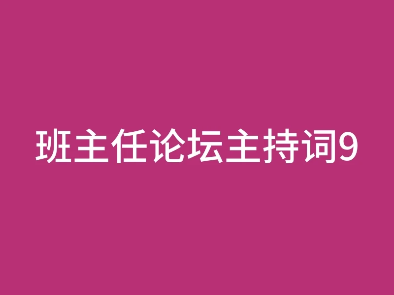 班主任论坛主持词9
