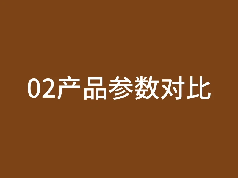 02产品参数对比