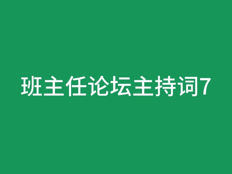 班主任论坛主持词7