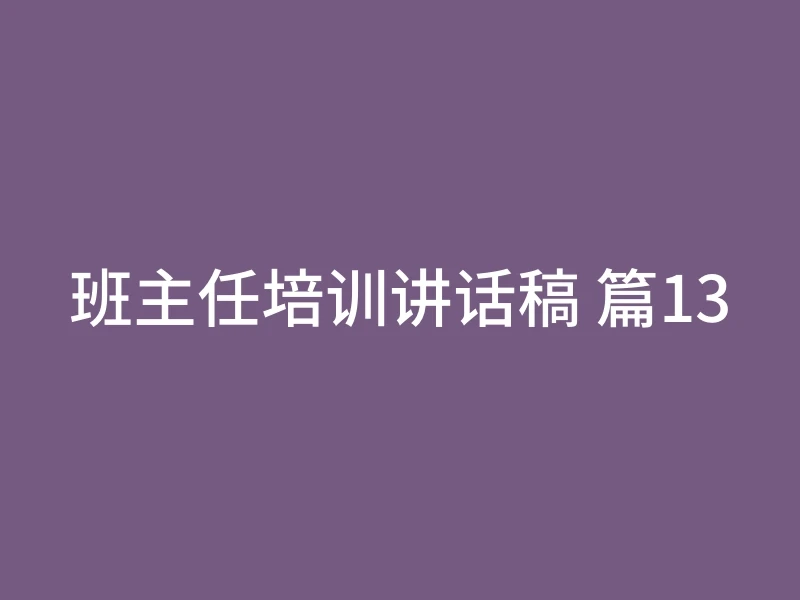 班主任培训讲话稿 篇13