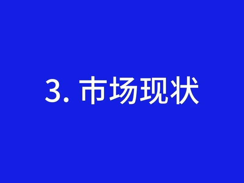 3. 市场现状