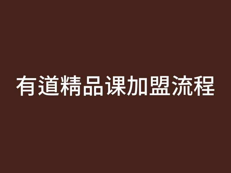 有道精品课加盟流程