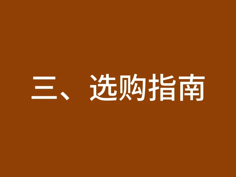 三、选购指南